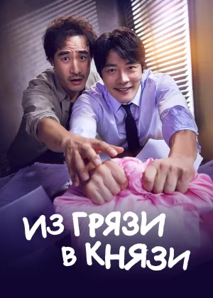 Из грязи в князи (2020)