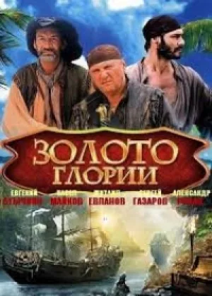 Золото Глории онлайн