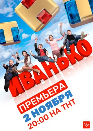 Иванько  1 сезон онлайн