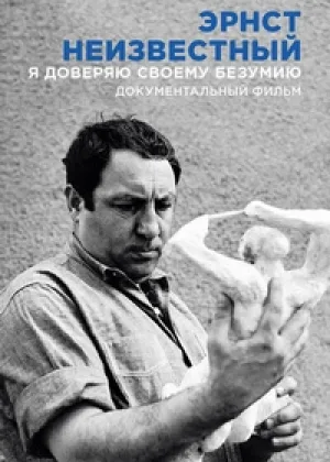 Эрнст Неизвестный. Я доверяю своему безумию онлайн