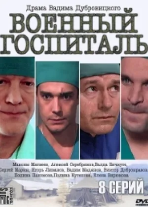 Военный госпиталь (2012) онлайн