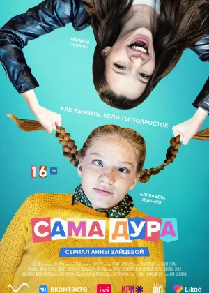 Сама дура  1 сезон онлайн