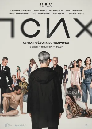 Псих (2020) онлайн