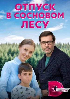 Отпуск в сосновом лесу онлайн