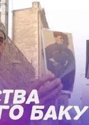 Таинства Старого Баку с Фуадом Ахундовым онлайн