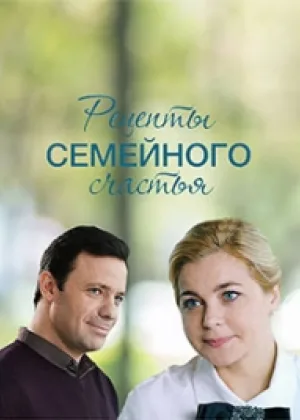 Рецепты семейного счастья онлайн