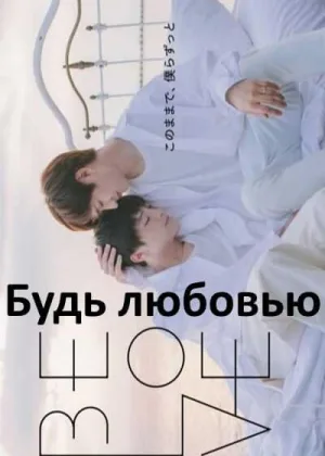 Будь любовью