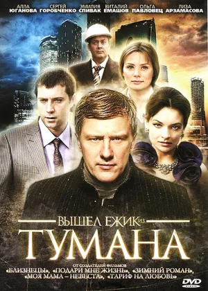 Вышел ежик из тумана онлайн