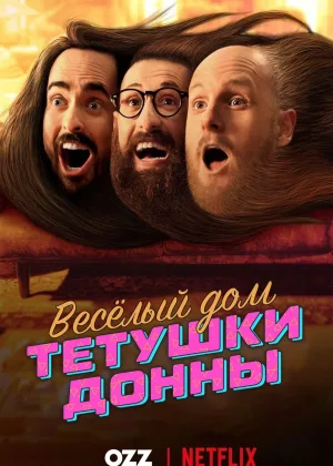 Весёлый дом Тётушки Донны
