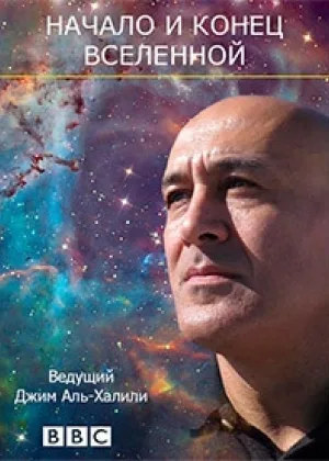 Начало и конец Вселенной