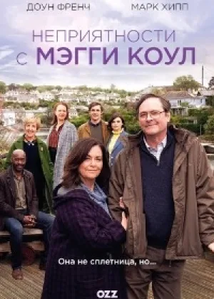 Неприятности с Мэгги Коул