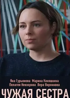 Чужая сестра онлайн