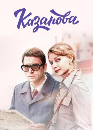 Казанова (2020)  1 сезон онлайн