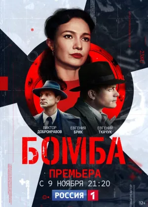 Бомба (2020) онлайн