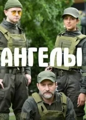 Ангелы  1 сезон онлайн