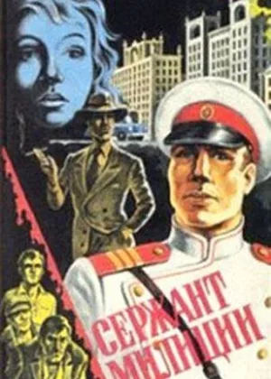 Сержант милиции онлайн
