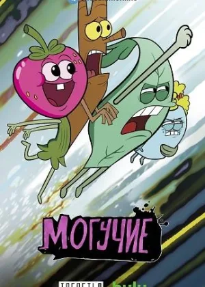 Могучие