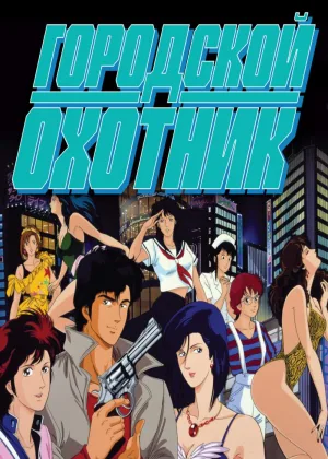 Городской охотник (1987)