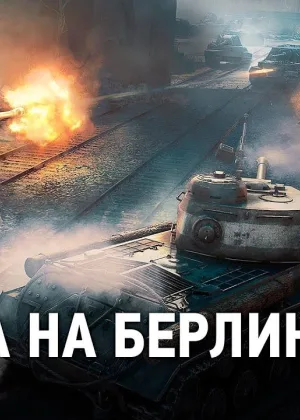 Дорога на Берлин онлайн