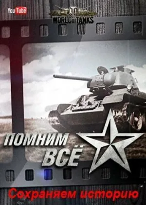 Помним все. Сохраняем историю. онлайн