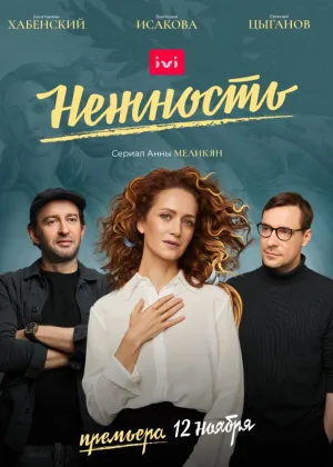 Нежность  1 сезон онлайн