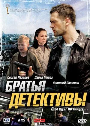 Братья детективы онлайн