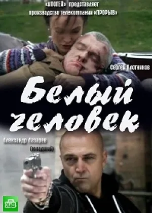 Белый человек онлайн