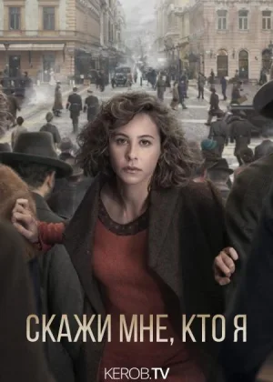 Скажи мне кто я