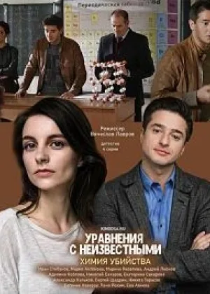 Уравнения с неизвестными. Химия убийства онлайн