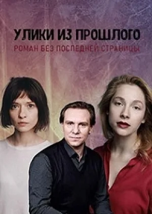 Улики из прошлого. Роман без последней страницы онлайн
