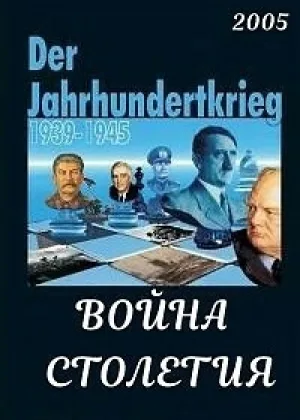 Война столетия