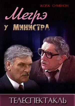 Мегрэ у министра онлайн
