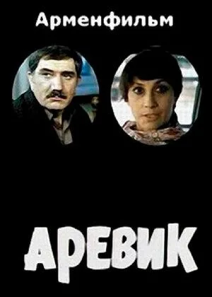Аревик онлайн