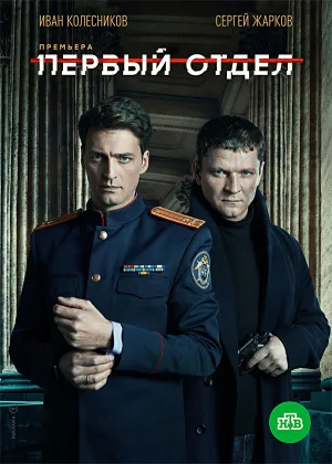 Первый отдел  1 сезон онлайн