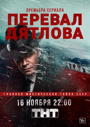 Перевал Дятлова онлайн