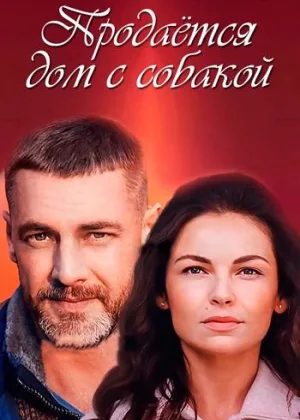Продается дом с собакой онлайн