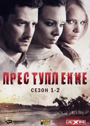 Преступление (2014)