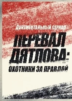 Перевал Дятлова: Охотники за правдой онлайн