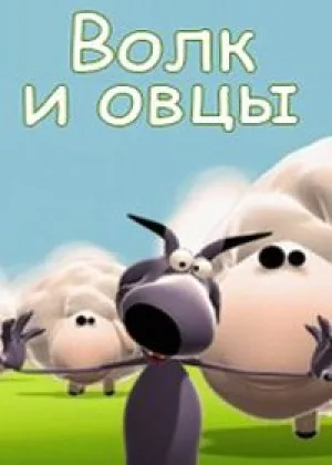 Волк и овцы