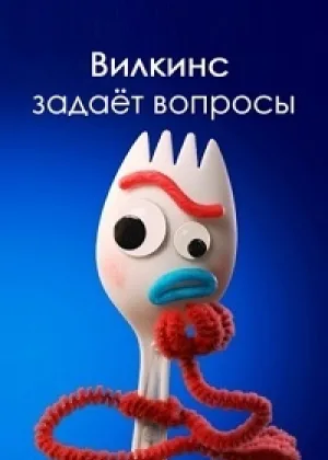 Вилкинс задает вопросы