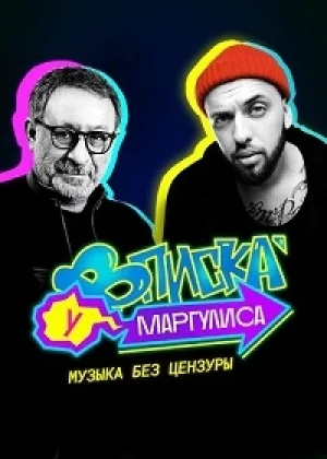 Вписка у Маргулиса онлайн