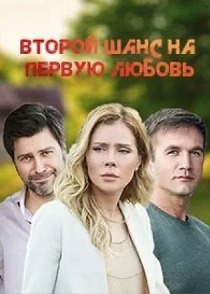 Второй шанс на первую любовь онлайн