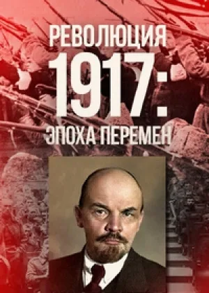 Революция 1917: Эпоха перемен онлайн