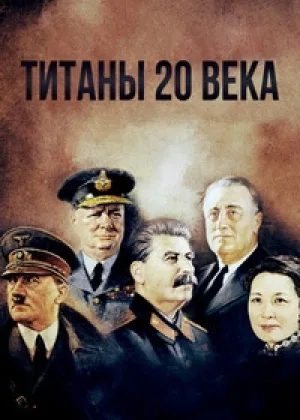 Титаны ХХ века