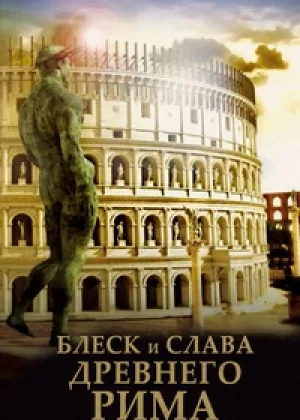 Блеск и слава Древнего Рима