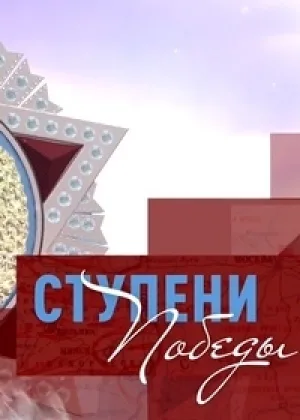 Ступени Победы онлайн