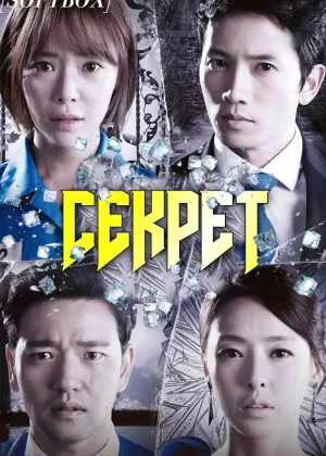 Секрет (2013)