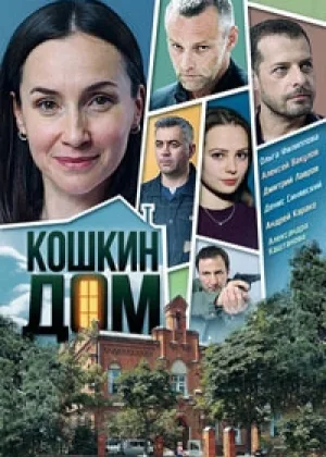 Кошкин дом онлайн