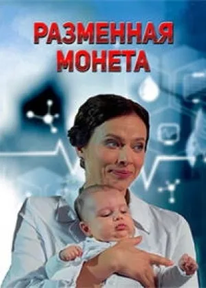 Разменная монета онлайн