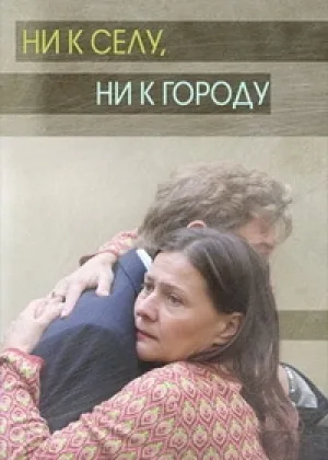 Ни к селу, ни к городу  1 сезон онлайн